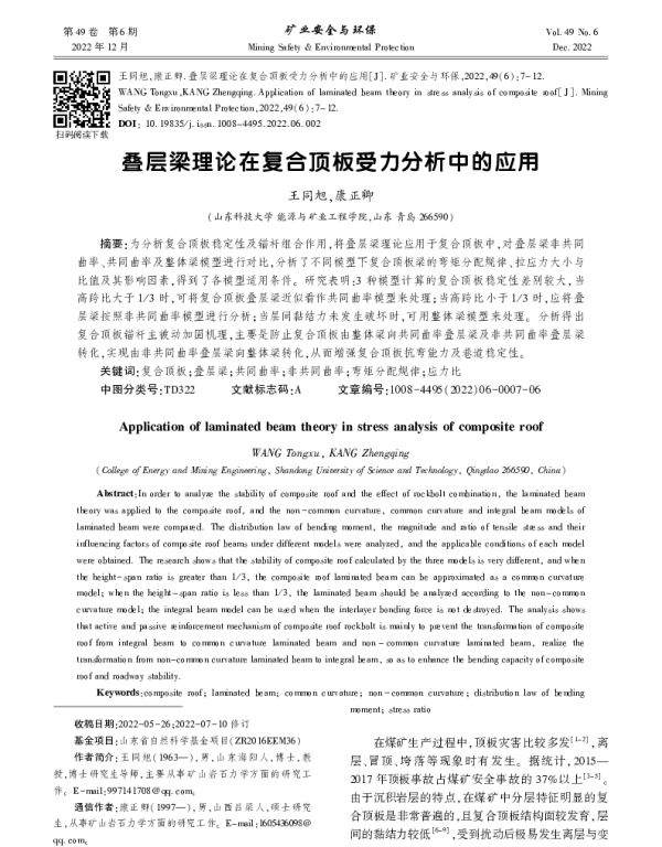 叠层梁理论在复合顶板受力分析中的应用