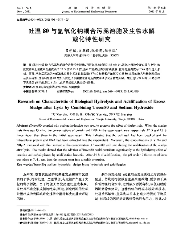 吐温80与氢氧化钠耦合污泥溶胞及生物水解酸化特性研究