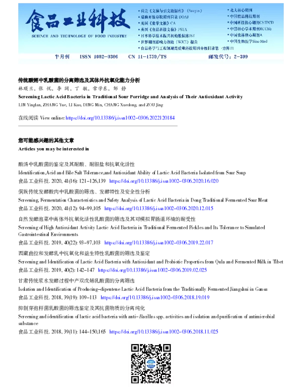 传统酸粥中乳酸菌的分离筛选及其体外抗氧化能力分析