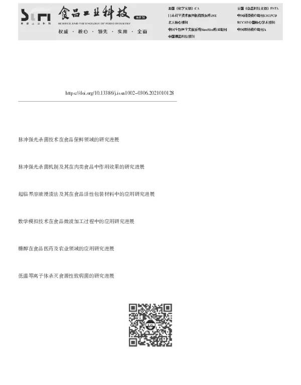脉冲强光杀菌技术在食品及包装材料中应用研究进展