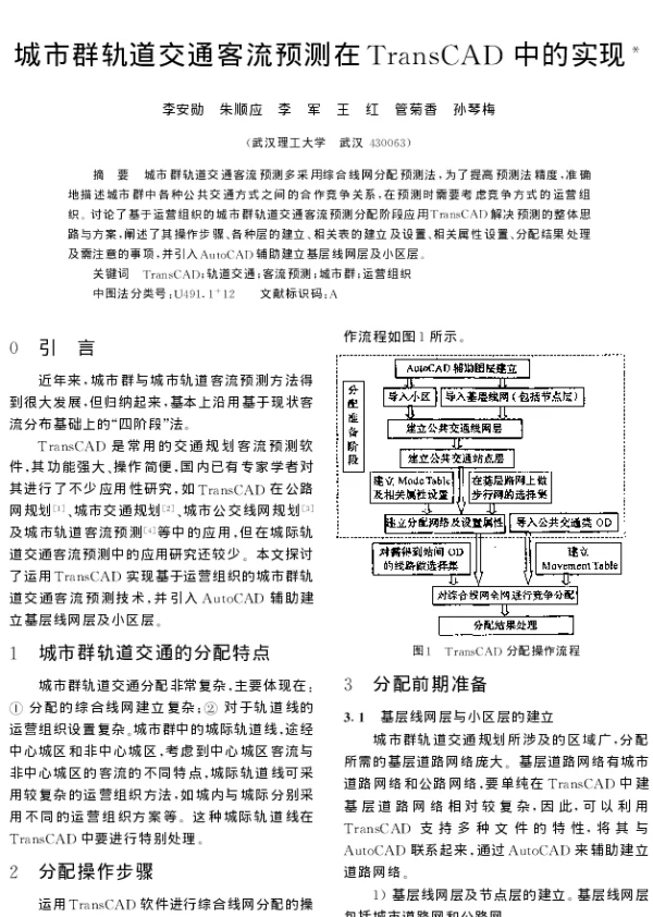 城市群轨道交通客流预测在TransCAD中的实现