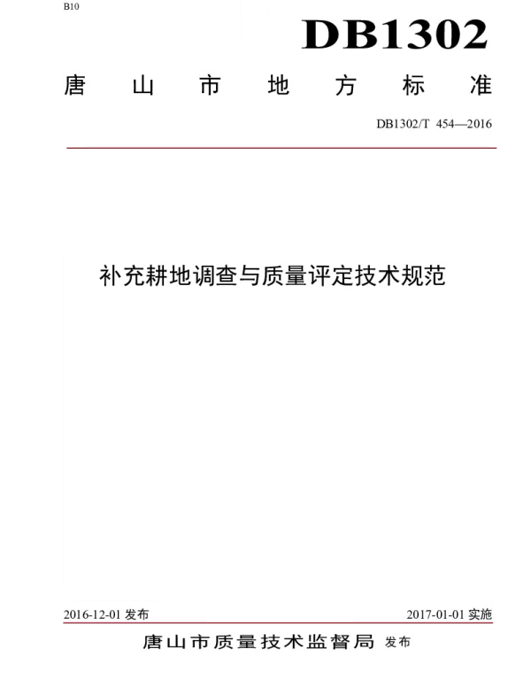DB1302T 454-2016 补充耕地调查与质量评定技术规范