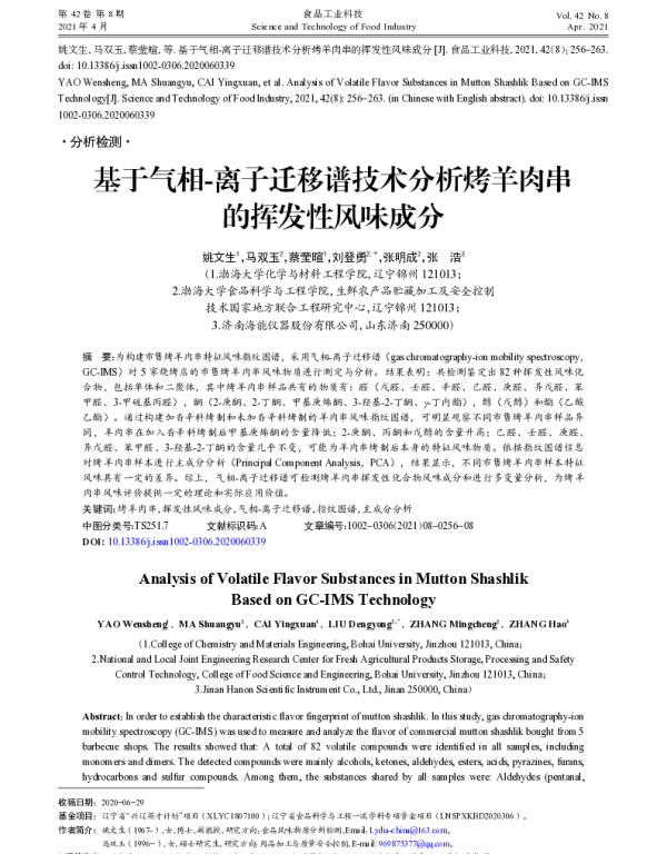 基于气相-离子迁移谱技术分析烤羊肉串的挥发性风味成分