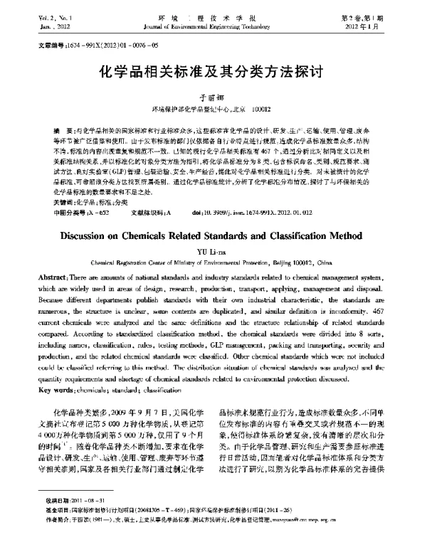 化学品相关标准及其分类方法探讨