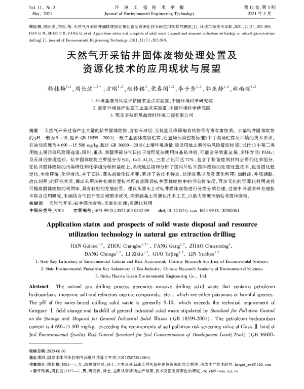 天然气开采钻井固体废物处理处置及资源化技术的应用现状与展望