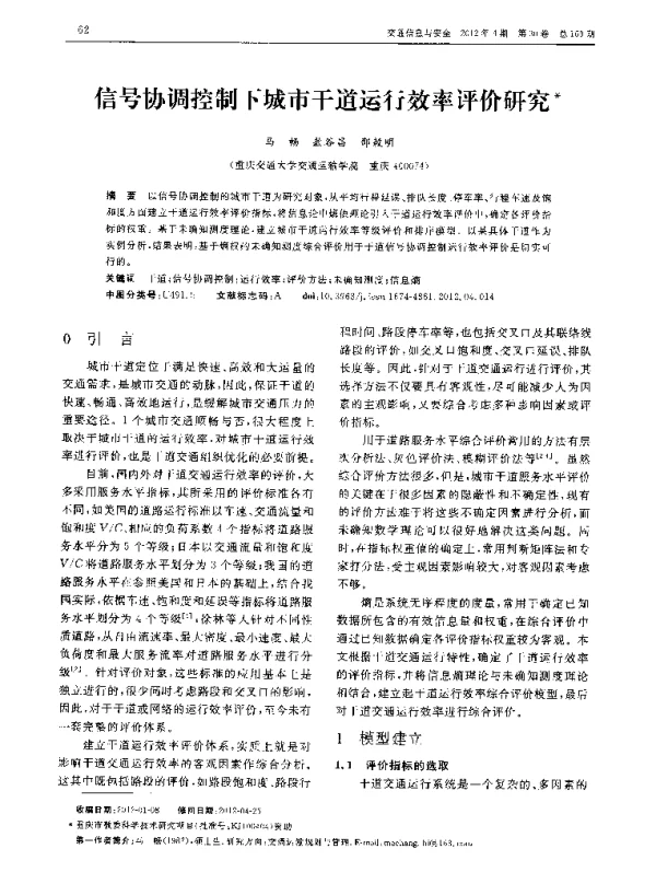 信号协调控制下城市干道运行效率评价研究