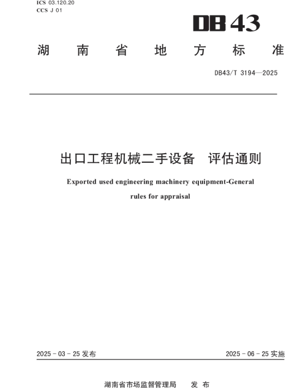 DB43T 3194-2025 出口工程机械二手设备评估通则