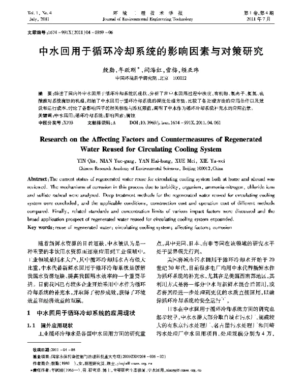 中水回用于循环冷却系统的影响因素与对策研究