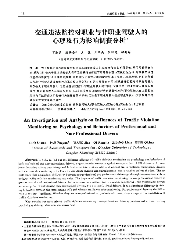 交通违法监控对职业与非职业驾驶人的心理及行为影响调查分析