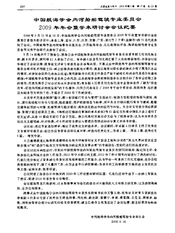 中国航海学会内河船舶驾驶专业委员会2009年年会暨学术研讨会会议纪要