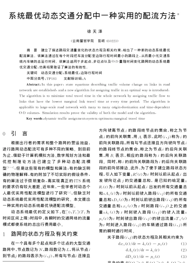 系统最优动态交通分配中一种实用的配流方法