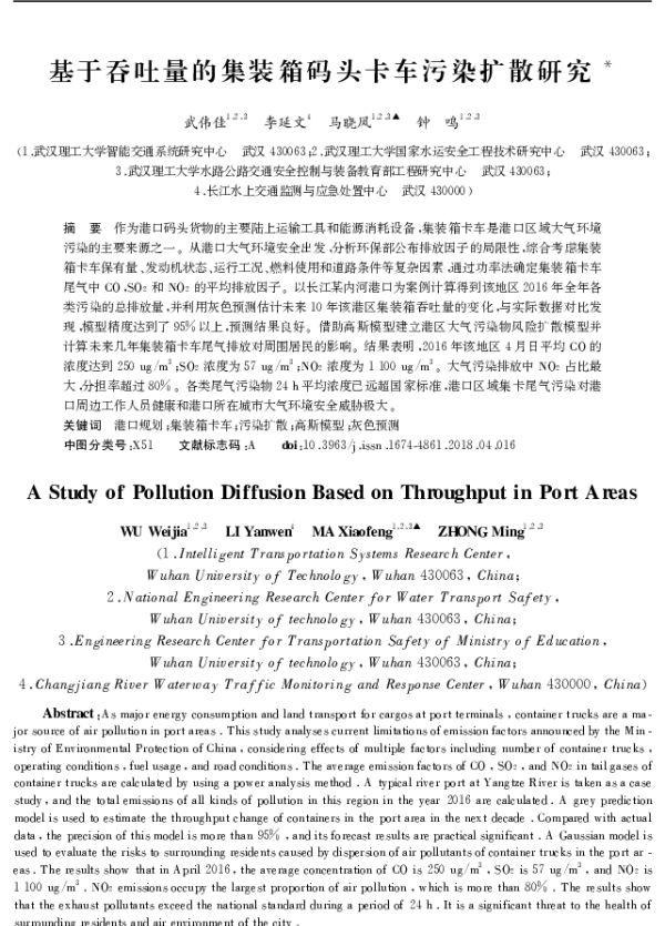 基于吞吐量的集装箱码头卡车污染扩散研究
