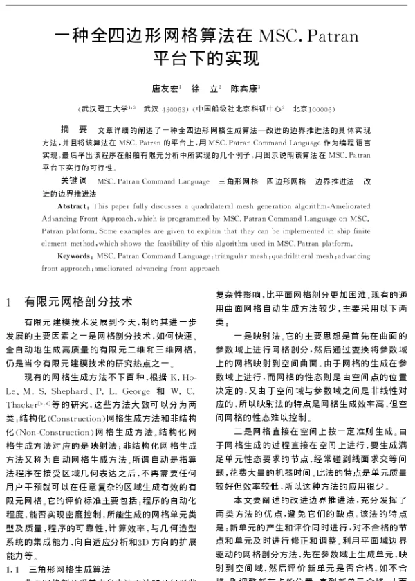 一种全四边形网格算法在MSC.Patran平台下的实现