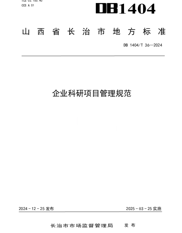 DB1404T  36-2024 企业科研项目管理规范