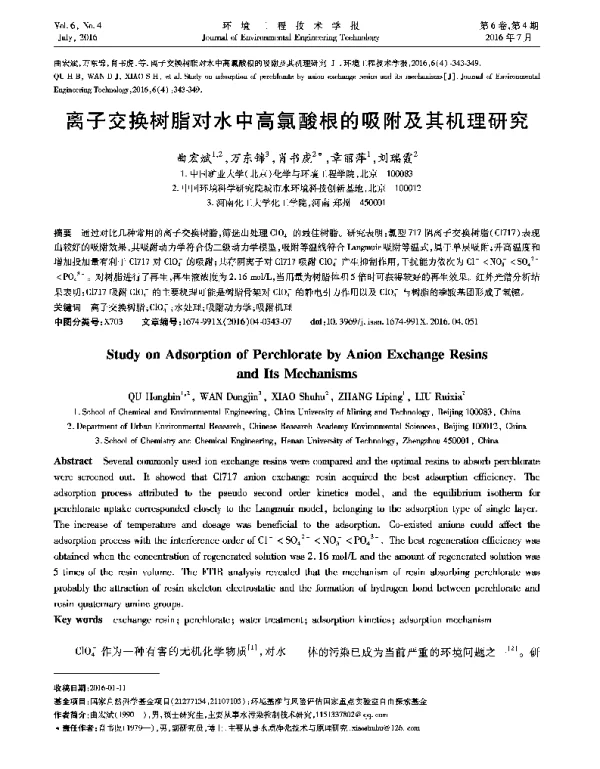 离子交换树脂对水中高氯酸根的吸附及其机理研究