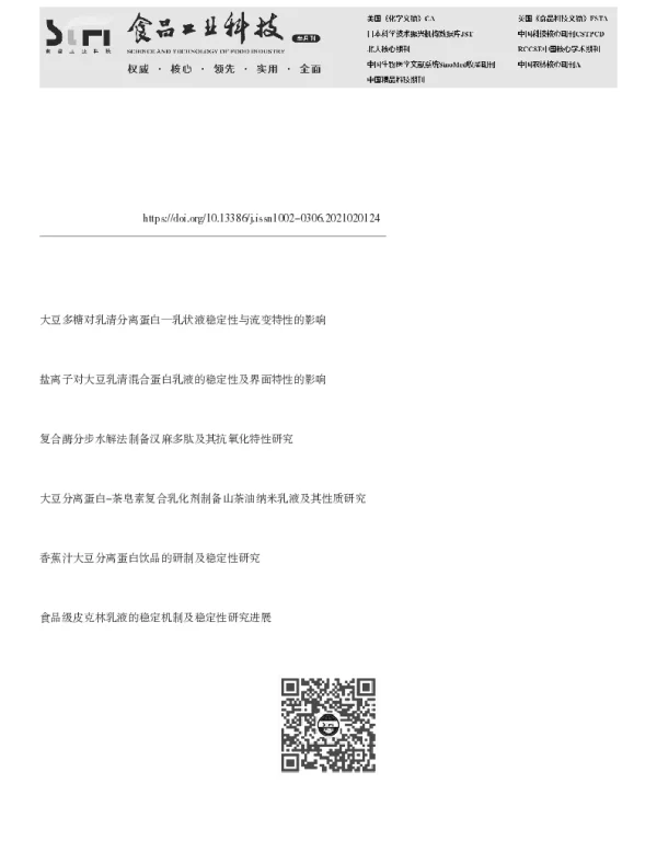 大豆脑磷脂对汉麻分离蛋白Pickering乳液的形成及其性质的影响