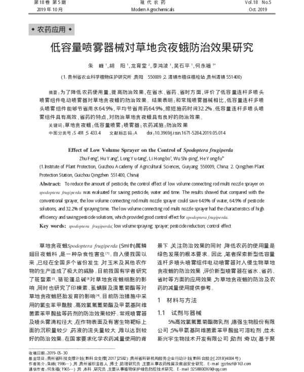 低容量喷雾器械对草地贪夜蛾防治效果研究