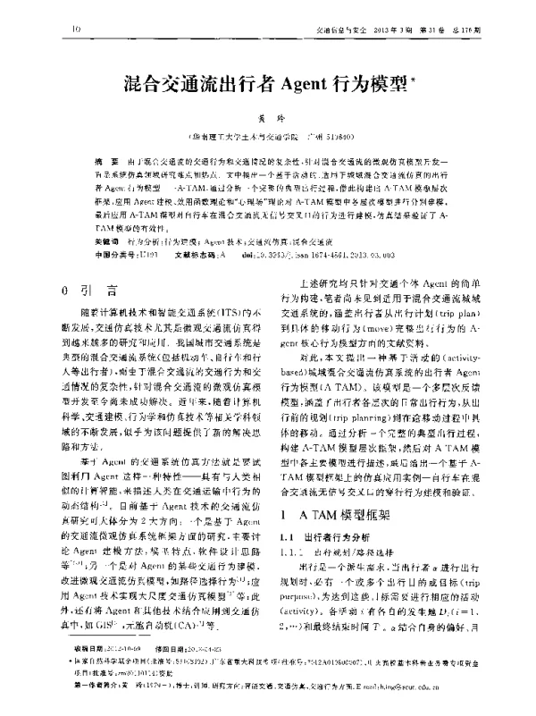 混合交通流出行者Agent行为模型