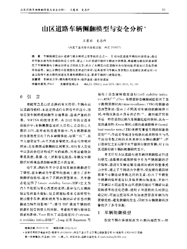 山区道路车辆侧翻模型与安全分析
