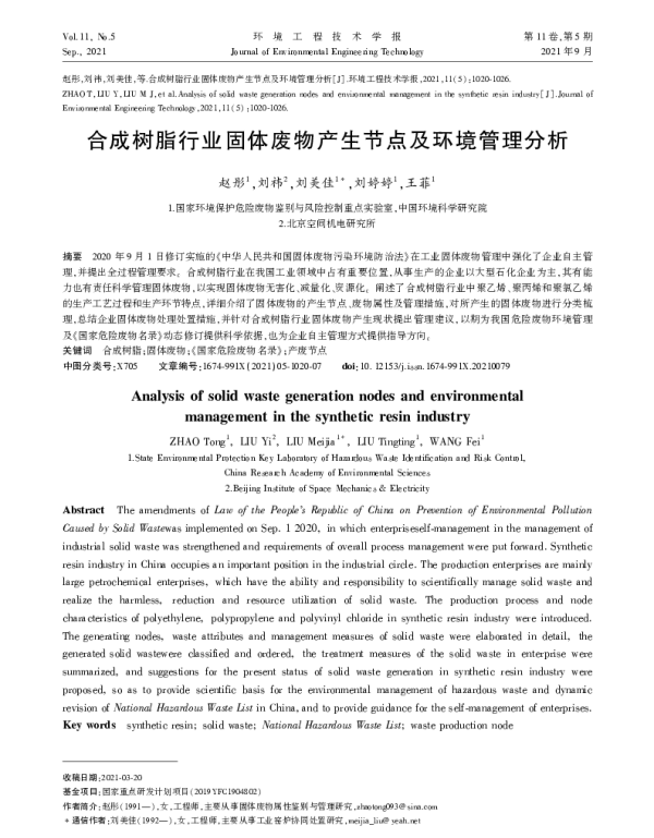 合成树脂行业固体废物产生节点及环境管理分析