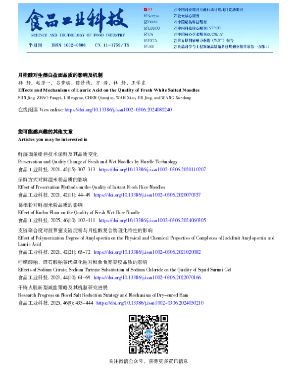 月桂酸对生湿白盐面品质的影响及机制
