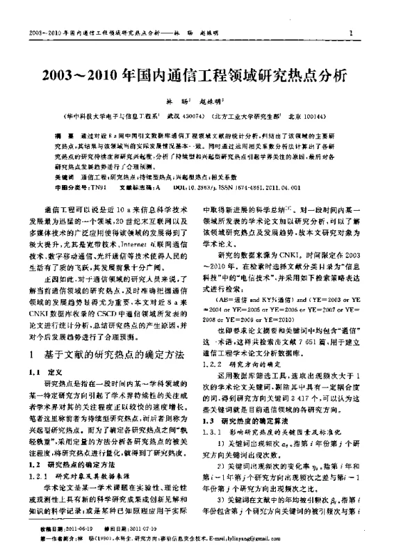 2003~2010年国内通信工程领域研究热点分析 2003~2010年国内通信工程领域研究热点分析