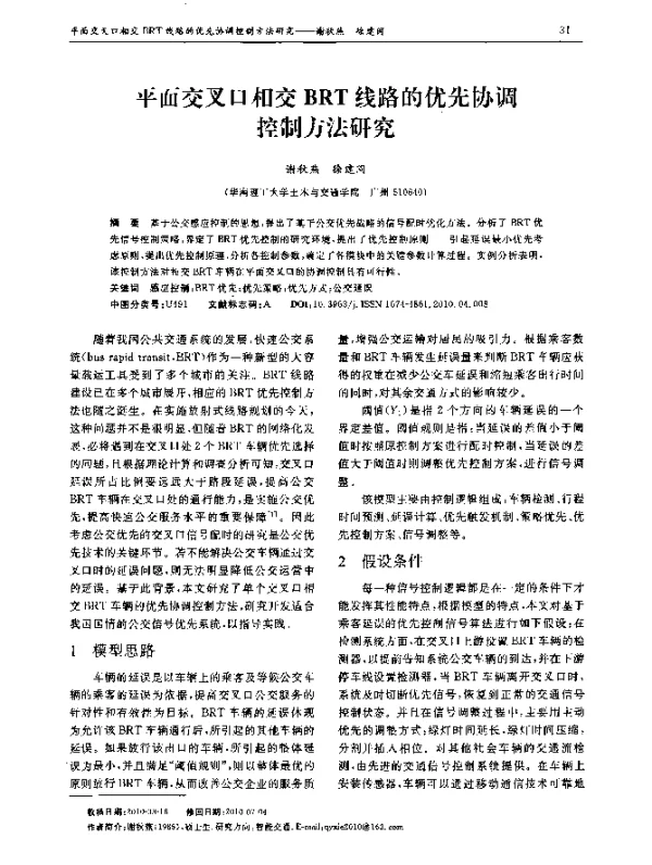 平面交叉口相交BRT线路的优先协调控制方法研究