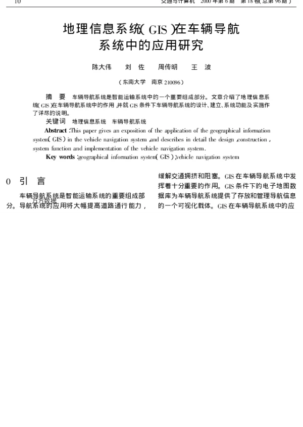 地理信息系统(GIS)在车辆导航系统中的应用研究