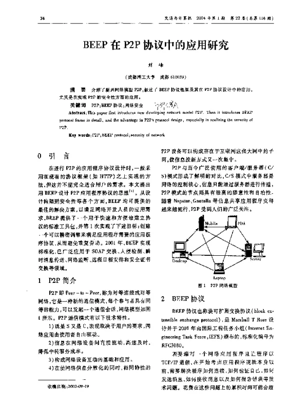 BEEP在P2P协议中的应用研究 BEEP在P2P协议中的应用研究