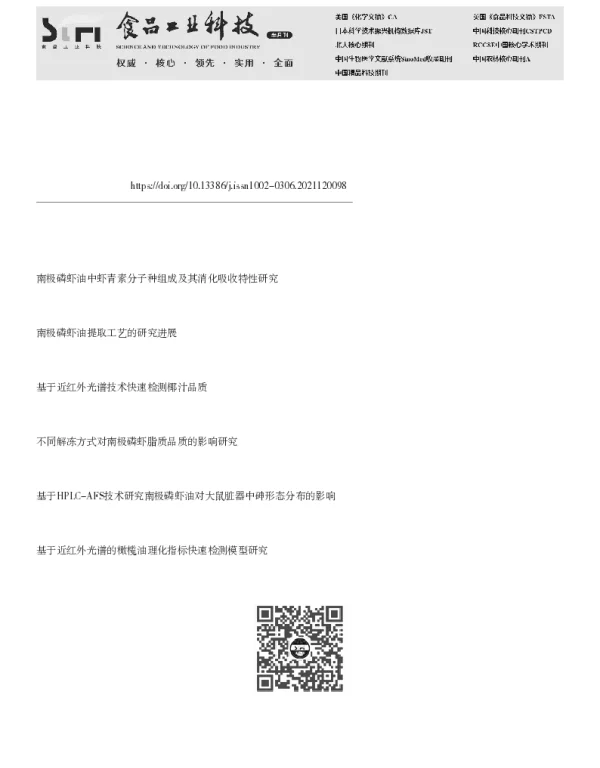 近红外技术在南极磷虾油关键品质指标快速检测中的应用研究