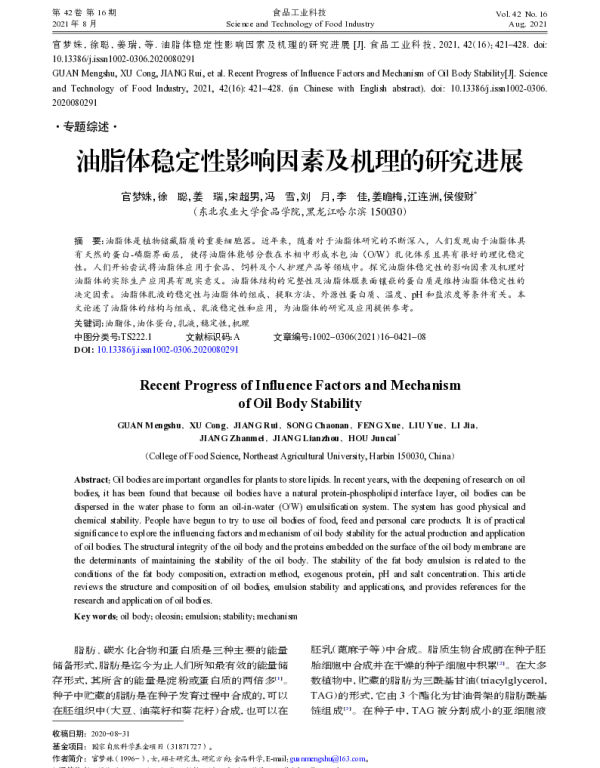 油脂体稳定性影响因素及机理的研究进展