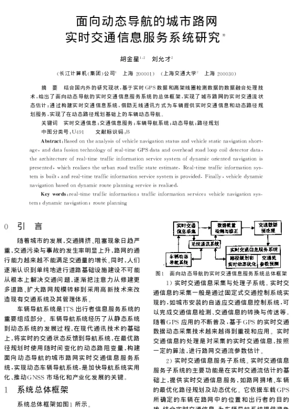 面向动态导航的城市路网实时交通信息服务系统研究