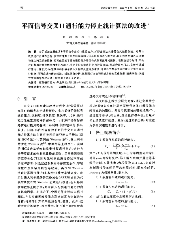 平面信号交叉口通行能力停止线计算法的改进