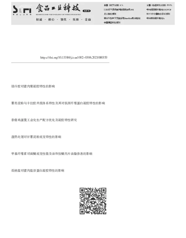 植物模拟蛋液体系构建及凝胶性质研究