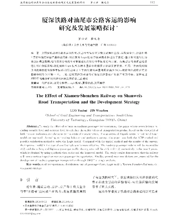 厦深铁路对汕尾市公路客运的影响研究及发展策略探讨