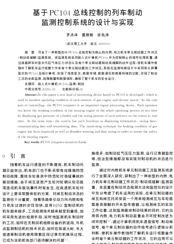 基于PC104总线控制的列车制动监测控制系统的设计与实现