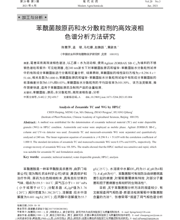 苯酰菌胺原药和水分散粒剂的高效液相色谱分析方法