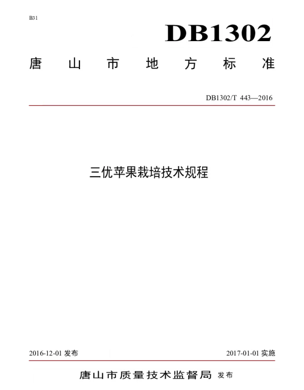 DB1302T 443-2016 三优苹果栽培技术规程