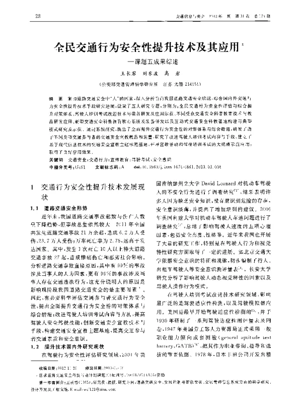 全民交通行为安全性提升技术及其应用——课题五成果综述