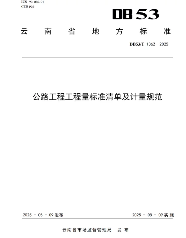 DB53T 1362-2025 公路工程工程量标准清单及计量规范_1