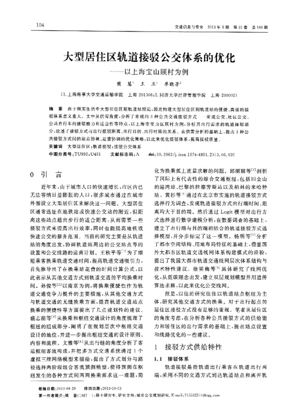 大型居住区轨道接驳公交体系的优化——以上海宝山顾村为例