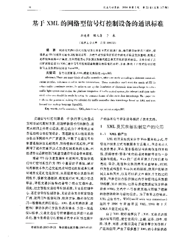 基于XML的网络型信号灯控制设备的通讯标准