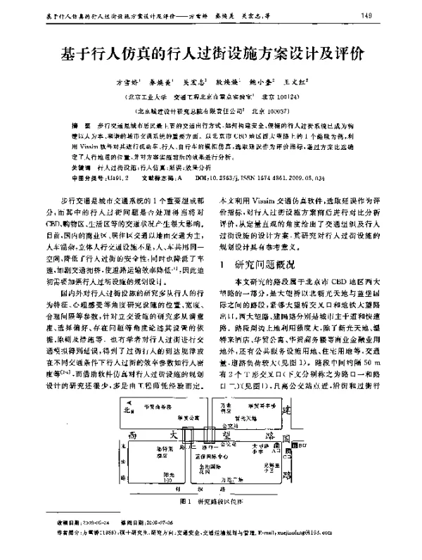 基于行人仿真的行人过街设施方案设计及评价