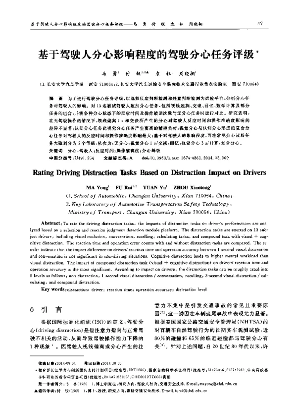 基于驾驶人分心影响程度的驾驶分心任务评级