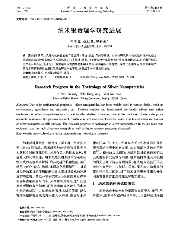 纳米银毒理学研究进展