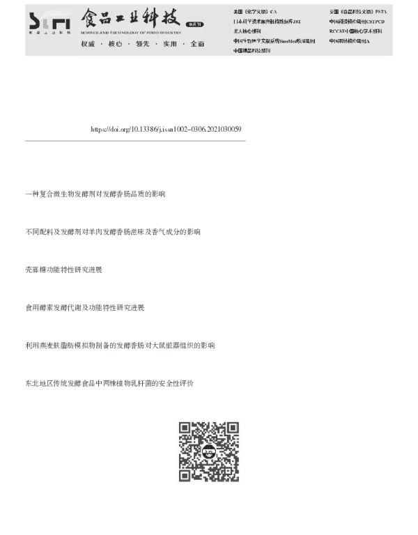 功能性发酵剂在发酵香肠中的应用研究进展