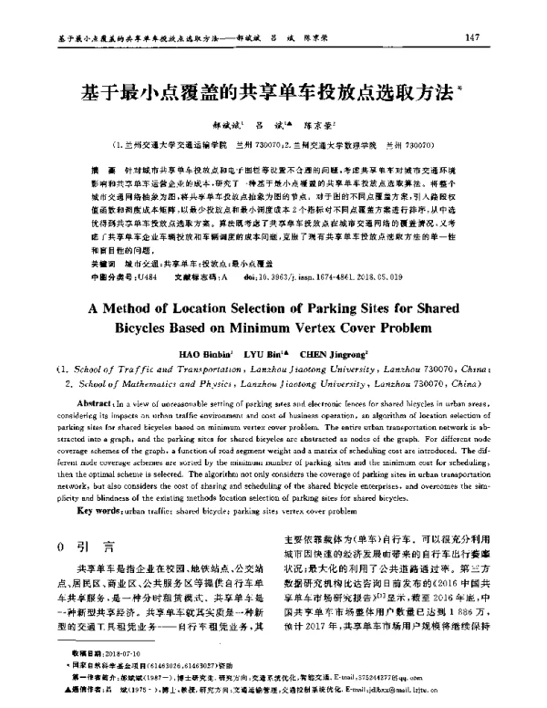 基于最小点覆盖的共享单车投放点选取方法