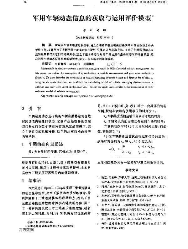 军用车辆动态信息的获取与运用评价模型