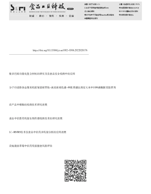 基于金属有机框架的农产品中农兽药残吸附萃取技术研究进展