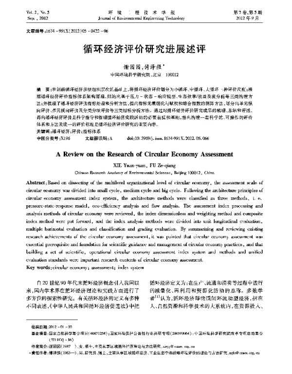 循环经济评价研究进展述评